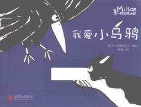 不一样的米尔顿  我爱小乌鸦