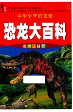 恐龙大百科  彩图注音版