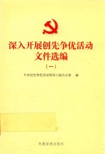 深入开展创先争优活动文件选编  1