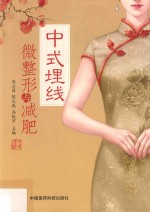 中式埋线微整形与减肥