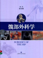 髋部外科学