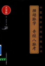 中医临床实用经典丛书  濒湖脉学  奇经八脉考  大字版