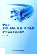 中国的众创、众筹、众包、众扶平台  基于创新创业视角的分析研究
