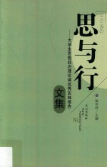 思与行  大学生思想政治理论课优秀实践报告文集