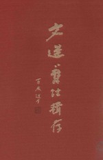 文选旧注辑存  第17册