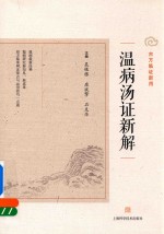 温病汤证新解