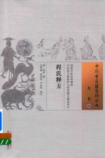 中国古医籍整理丛书  程氏释方
