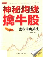 神秘均线擒牛股  股市南山兵法
