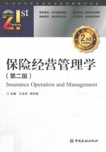 保险经营管理学  第2版