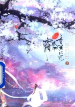 香蜜沉沉烬如霜  上 电子书封面