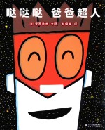 哒哒哒  爸爸超人