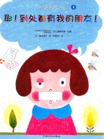 我的身体与众不同系列  耶！到处都有我的朋友！