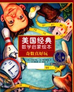美国经典数学启蒙绘本  奇数真好玩