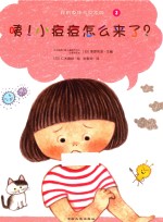 我的身体与众不同系列  咦！小痘痘怎么来了？