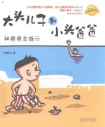 大头儿子和小头爸爸  注音全彩美绘  和爸爸去旅行