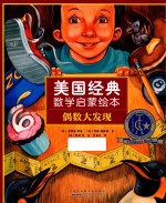 美国经典数学启蒙绘本  偶数大发现