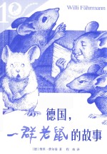 彩乌鸦  德国，一群老鼠的故事  10周年版