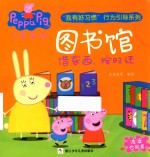 小猪佩奇“我有好习惯”行为引导系列  图书馆
