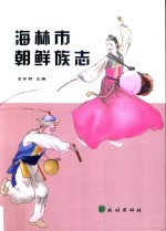 海林市朝鲜族志  汉文