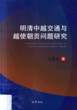 明清中越交通与越使朝贡问题研究