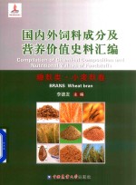 国内外饲料成分及营养价值史料汇编  糠麸类·小麦麸卷