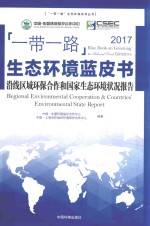 “一带一路”生态环境蓝皮书  2017  沿线区域环保合作和国家生态环境状况报告