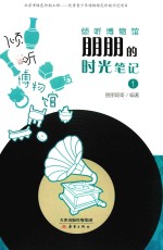 倾听博物馆  朋朋的时光笔记  1