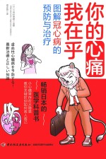 你的心痛我在乎  图解冠心病的预防与治疗