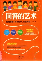 回答的艺术  有理有据，有礼有节，见招拆招