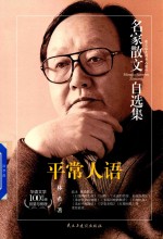 名家散文自选集  平常人语