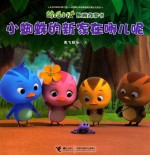 萌鸡小队图画故事书  小蜘蛛的新家在哪儿呢