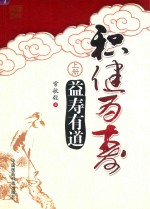 积健为寿  上  益寿有道