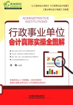 行政事业单位会计真账实操全图解