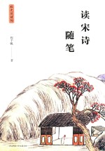 程沈说诗词  读宋诗随笔