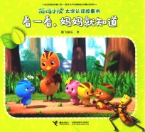 萌鸡小队大字认读故事书  看一看，妈妈就知道