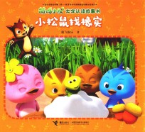 萌鸡小队大字认读故事书  小松鼠找橡实