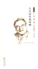 人生没有最高峰  朱永新人生感悟