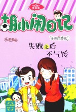 胡小闹日记  第3辑  情商篇  失败之后不气馁  升级经典版