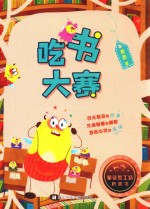 童话梦工场  桥梁书  吃书大赛