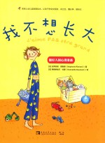 宝宝上幼儿园准备绘本  让孩子学会交朋友、讲卫生、懂分享、做自己  我不想长大