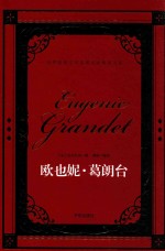 世界经典文学名著名家典译书系  欧也妮·葛朗台