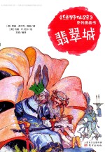 《绿野仙踪》系列图画书  翡翠城