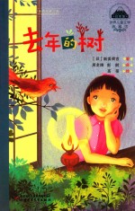 世界儿童文学典藏馆  去年的树
