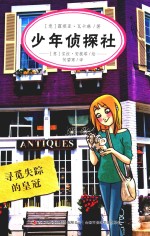 少年侦探社  寻觅失踪的皇冠