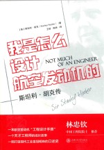 我是怎么设计航空发动机的  斯坦利·胡克传