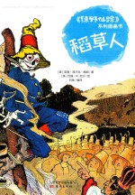 《绿野仙踪》系列图画书  稻草人