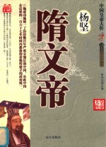 隋文帝杨坚  双色珍藏版