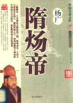 隋炀帝杨广  双色珍藏版