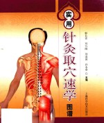 实用针灸取穴速学图谱