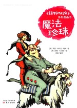 《绿野仙踪》系列图画书  魔法珍珠